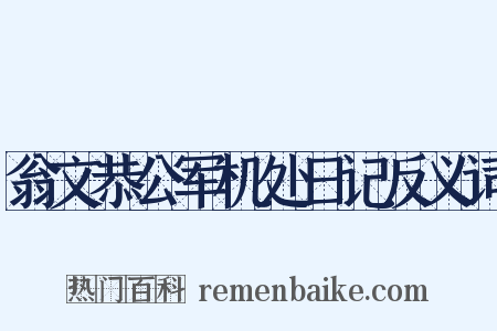 翁文恭公军机处日记反义词是什么意思的图片